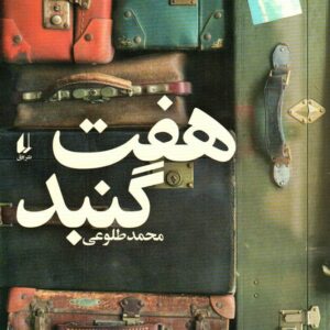 هفت گنبد