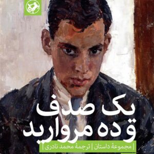 یک صدف و ده مروارید