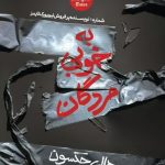 کتاب به خوبی مردگان