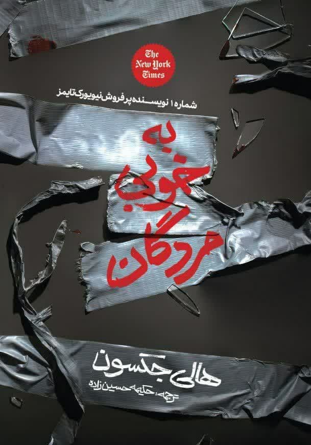 کتاب به خوبی مردگان