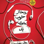 کتاب دختر خوب خوی بد