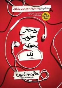 کتاب دختر خوب خوی بد