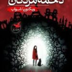 کتاب دخمه مردگان