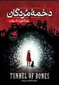 کتاب دخمه مردگان
