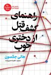 کتاب راهنمای کشف قتل از دختری خوب