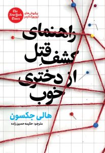 کتاب راهنمای کشف قتل از دختری خوب