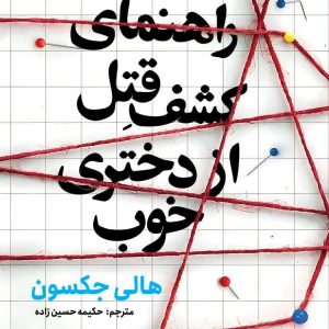 کتاب راهنمای کشف قتل از دختری خوب