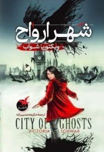 کتاب شهر ارواح