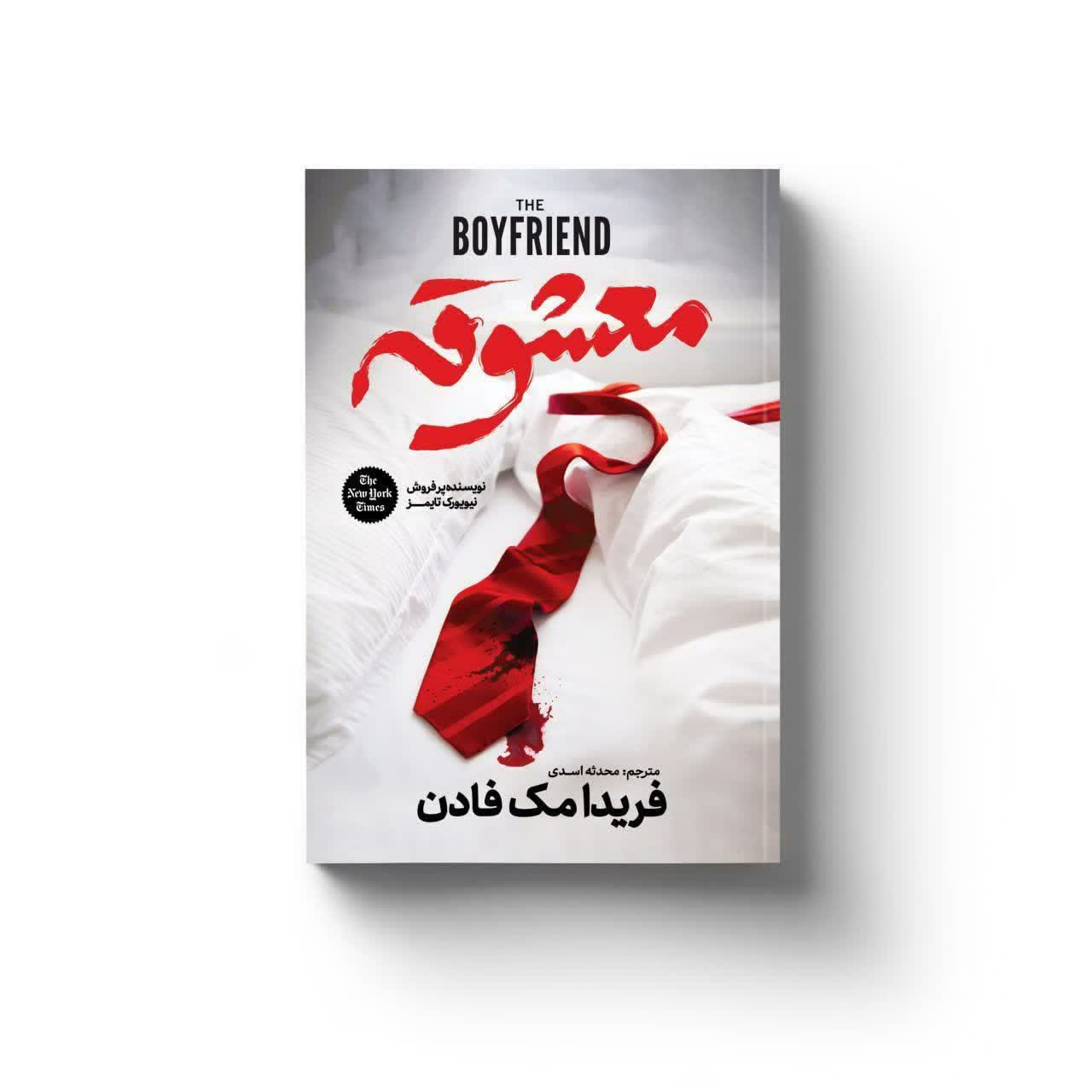 کتاب معشوقه