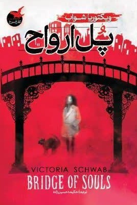 کتاب پل ارواح
