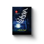 کتاب یکی پس از دیگری