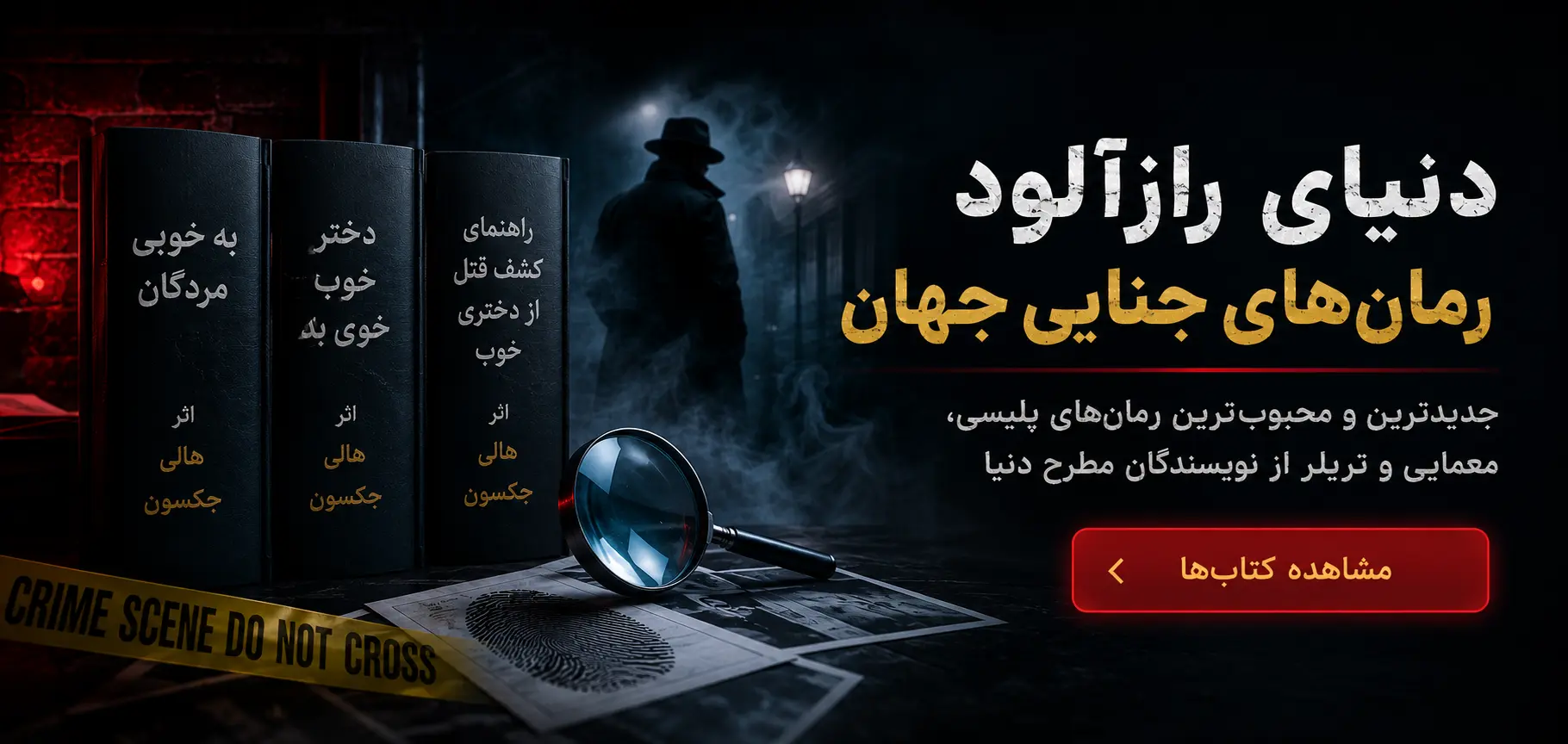 رمان‌های جنایی