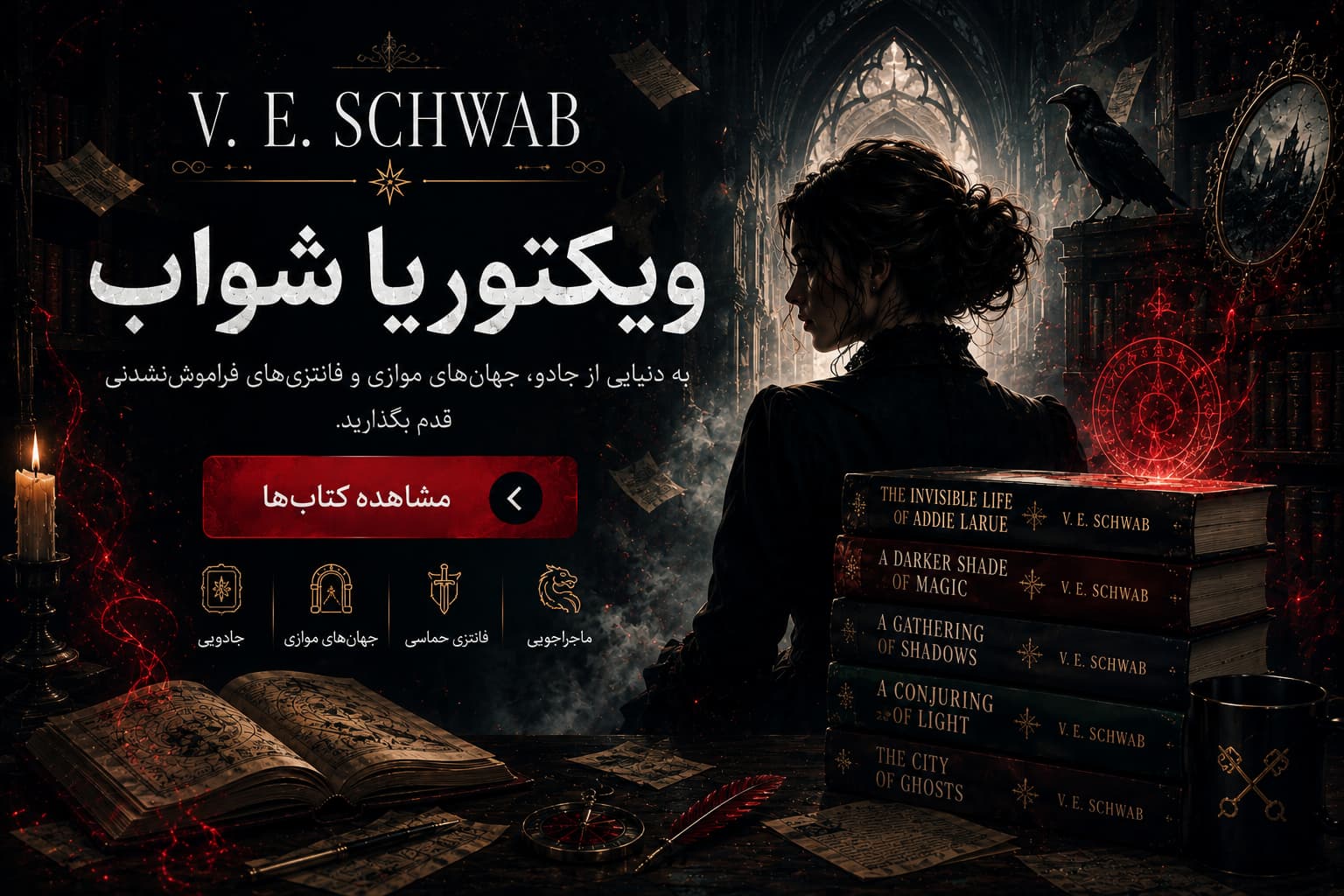 آثار ویکتوریا شواب
